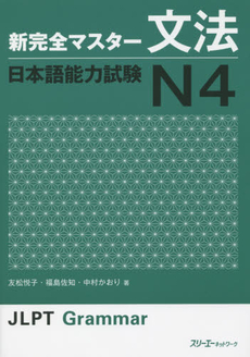 良書網 新完全マスター文法　日本語能力試験N4 出版社: スリーエーネットワーク Code/ISBN: 9784883196944