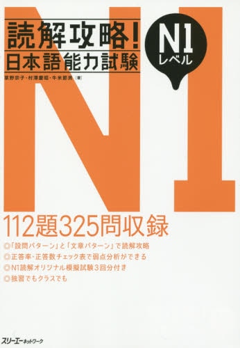 良書網 読解攻略！日本語能力試験Ｎ１レベル 出版社: スリーエーネットワーク Code/ISBN: 9784883197064