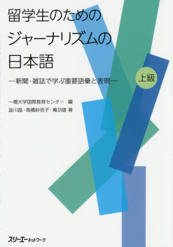 良書網 留学生のためのジャーナリズムの日本語　新聞・雑誌で学ぶ重要語彙と表現　上級 出版社: スリーエーネットワーク Code/ISBN: 9784883197156