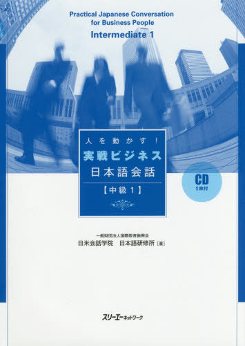 人を動かす！実戦ビジネス日本語会話　中級１