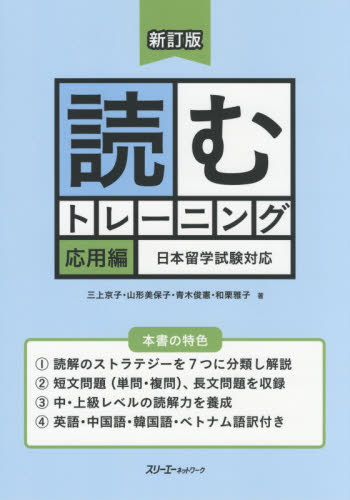 読むトレーニング　日本留学試験対応　応用編