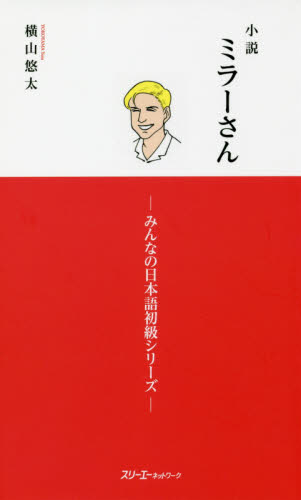 良書網 小説ミラーさん 出版社: スリーエーネットワーク Code/ISBN: 9784883197552