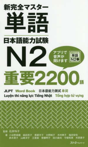 良書網 新完全マスター単語日本語能力試験Ｎ２重要２２００語 出版社: スリーエーネットワーク Code/ISBN: 9784883197620