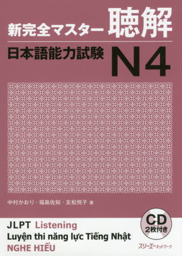 良書網 新完全マスター聴解日本語能力試験Ｎ４ 出版社: スリーエーネットワーク Code/ISBN: 9784883197637