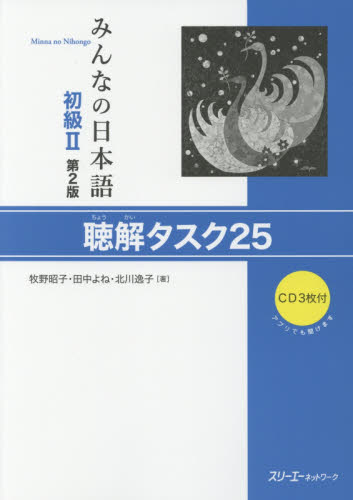 みんなの日本語初級２聴解タスク２５