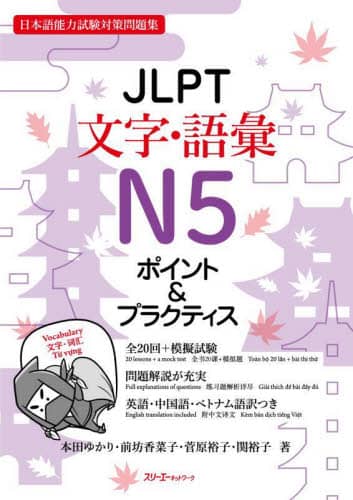 ＪＬＰＴ文字・語彙Ｎ５ポイント＆プラクティス　日本語能力試験対策問題集