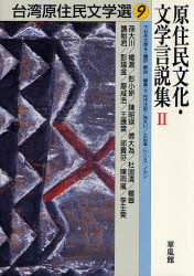 良書網 台湾原住民文学選 9 原住民文化･文学言説集 出版社: 草風館 Code/ISBN: 9784883231751