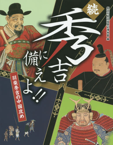 良書網 秀吉に備えよ！！　羽柴秀吉の中国攻め 出版社: 長浜市長浜城歴史博物館 Code/ISBN: 9784883255139