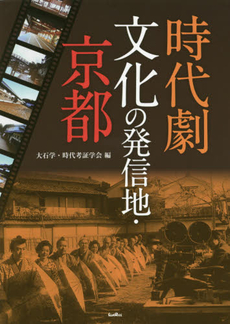 良書網 時代劇文化の発信地・京都 出版社: サンライズ出版 Code/ISBN: 9784883255375