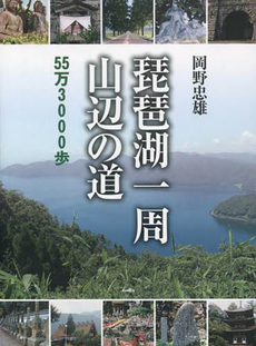 琵琶湖一周山辺の道55万3000歩