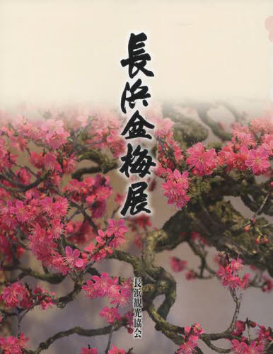 良書網 長浜盆梅展 出版社: 長浜観光協会 Code/ISBN: 9784883255535