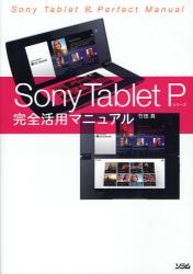 Sony Tablet Pシリーズ完全活用マニュアル