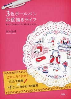 良書網 ３色ボールペンお絵描きライフ　まねしてかわいいすぐ描けるイラスト 出版社: ソシム Code/ISBN: 9784883378135