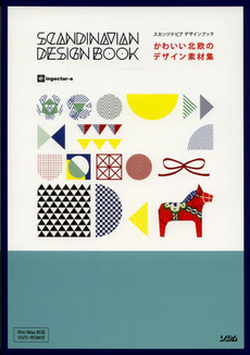 かわいい北欧のデザイン素材集　スカンジナビアデザインブック