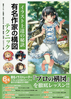 良書網 有名作家の構図テクニック　イラスト上達の秘訣 出版社: ソシム Code/ISBN: 9784883379590