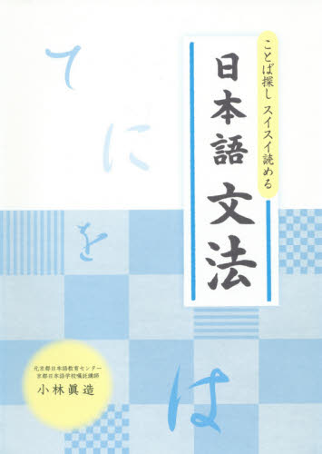 良書網 ことば探しスイスイ読める日本語文法 出版社: 石田大成社 Code/ISBN: 9784883385935