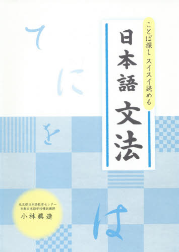 ことば探しスイスイ読める日本語文法