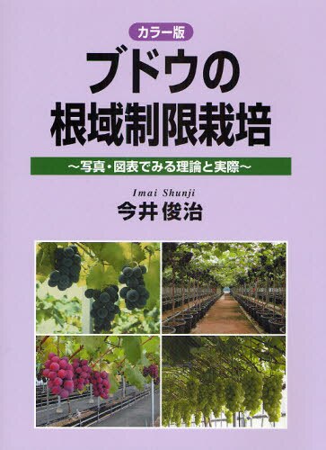 ブドウの根域制限栽培　カラー版　写真・図表でみる理論と実際