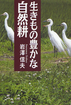 良書網 生きもの豊かな自然耕 出版社: 創森社 Code/ISBN: 9784883402519