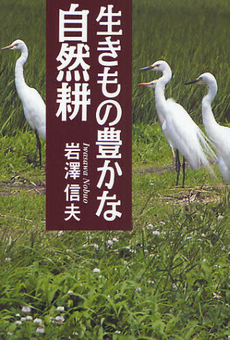 生きもの豊かな自然耕