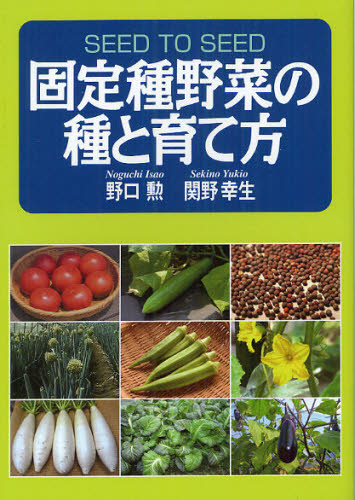 良書網 固定種野菜の種と育て方 出版社: 創森社 Code/ISBN: 9784883402670