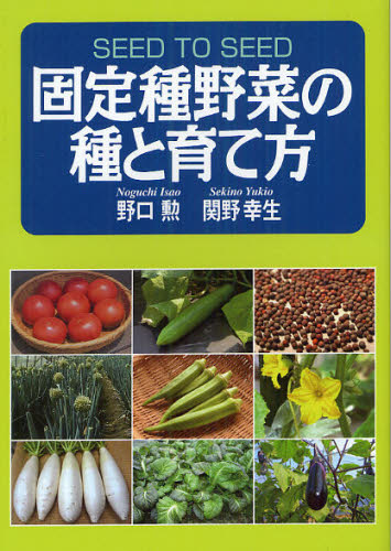 固定種野菜の種と育て方