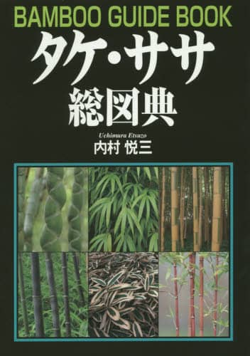 良書網 タケ・ササ総図典 出版社: 創森社 Code/ISBN: 9784883402946