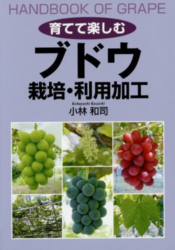 育てて楽しむブドウ栽培・利用加工