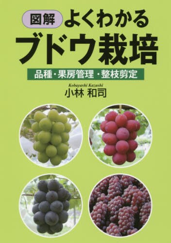 図解よくわかるブドウ栽培　品種・果房管理・整枝剪定