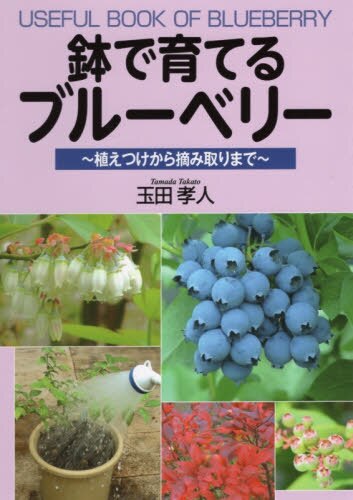 良書網 鉢で育てるブルーベリー　植えつけから摘み取りまで 出版社: 創森社 Code/ISBN: 9784883403417