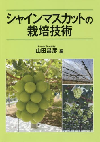 良書網 シャインマスカットの栽培技術 出版社: 創森社 Code/ISBN: 9784883403455