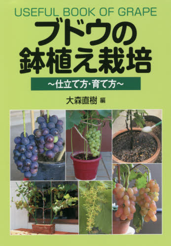良書網 ブドウの鉢植え栽培　仕立て方・育て方 出版社: 創森社 Code/ISBN: 9784883403516