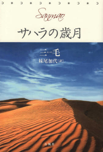 良書網 サハラの歳月 出版社: 石風社 Code/ISBN: 9784883442898