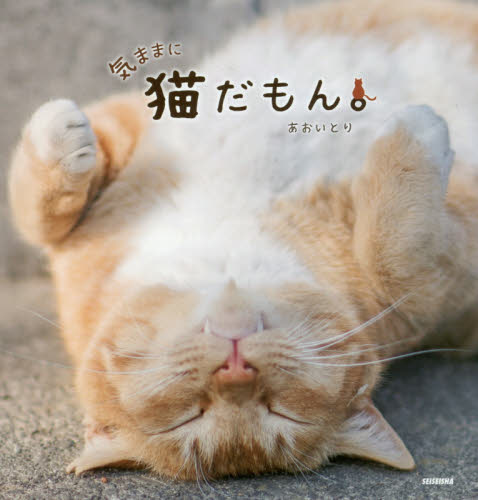 良書網 気ままに猫だもん。 出版社: 青菁社 Code/ISBN: 9784883503148