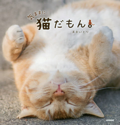 気ままに猫だもん。