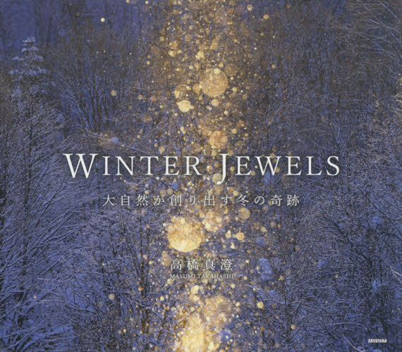 ＷＩＮＴＥＲ　ＪＥＷＥＬＳ　大自然が創り出す冬の奇跡