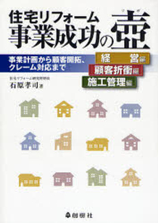 住宅リフォーム事業成功の壷 経営編 顧客折衝編 施工管理編 事業計画から顧客開拓、クレーム対応まで