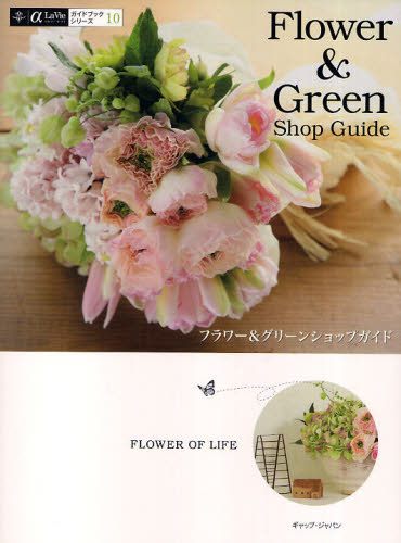Flower & Green Shop Guide [中古]