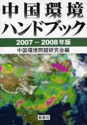 中国環境ﾊﾝﾄﾞﾌﾞｯｸ 2007-2008年版
