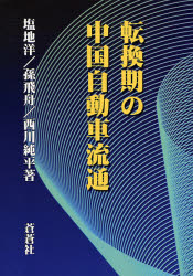 良書網 転換期の中国自動車流通 出版社: 蒼蒼社 Code/ISBN: 9784883600700