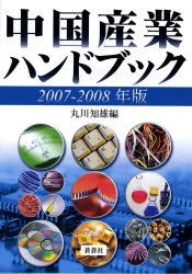 中国産業ﾊﾝﾄﾞﾌﾞｯｸ 2007-2008年版