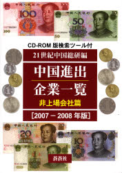 中国進出企業一覧 2007-2008年版非上場会社篇