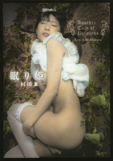 良書網 村田兼一写真集　眠り姫～Another Tale of Princess 出版社: アトリエサード Code/ISBN: 9784883751501