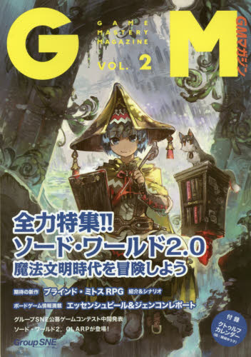 良書網 ゲームマスタリーマガジン　ＶＯＬ．２ 出版社: グループＳＮＥ Code/ISBN: 9784883752928