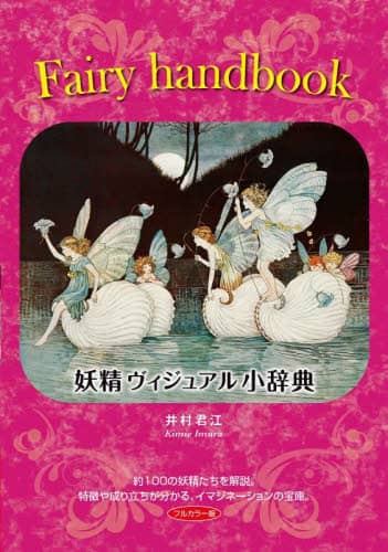 妖精ヴィジュアル小辞典　イマジネーションの宝庫