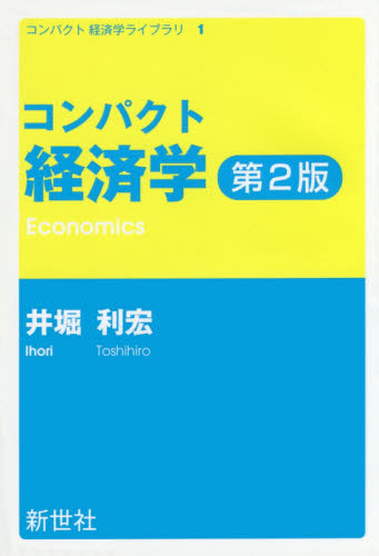 良書網 コンパクト経済学 出版社: 新世社 Code/ISBN: 9784883842520