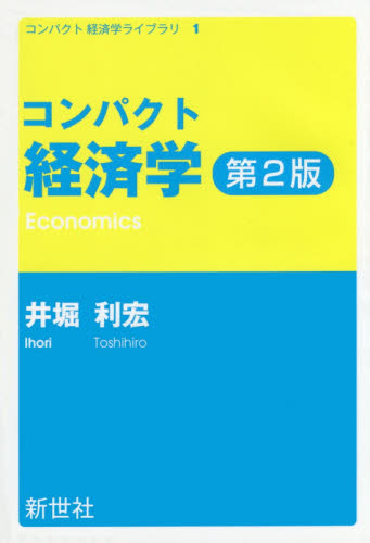 コンパクト経済学