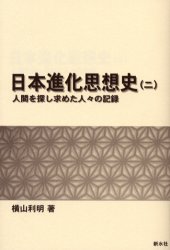 良書網 日本進化思想史　人間を探し求めた人々の記録　２ 出版社: 新水社 Code/ISBN: 9784883850488
