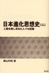 日本進化思想史　人間を探し求めた人々の記録　２