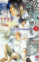 良書網 吸血鬼と愉快な仲間たち 3 出版社: 蒼竜社 Code/ISBN: 9784883863570